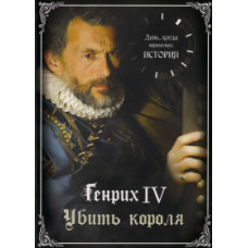 Генрих IV: Убить короля. [DVD]