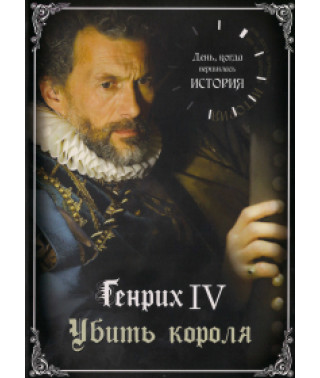 Генріх IV: Вбити короля. [DVD]
