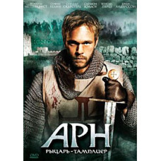 Арн: Лицар-Тамплієр, Арн: Об'єднане королівство [DVD]