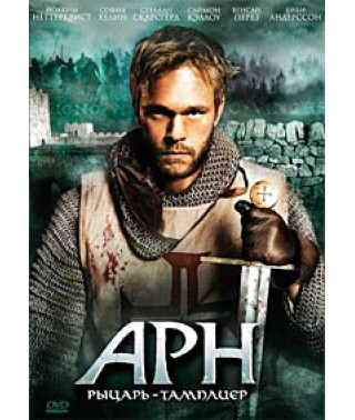 Арн: Лицар-Тамплієр, Арн: Об'єднане королівство [DVD]