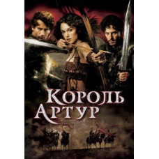 Король Артур [DVD]