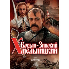 Богдан-Зиновій Хмельницький [DVD]