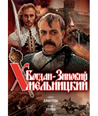 Богдан-Зиновій Хмельницький [DVD]