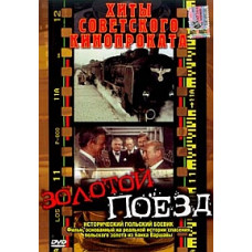 Золотий поїзд [DVD]