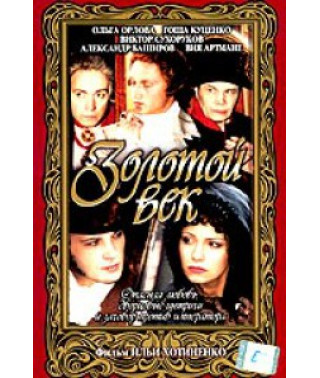 Золоте століття [DVD]