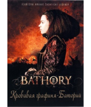 Кровавая графиня - Батори [DVD]