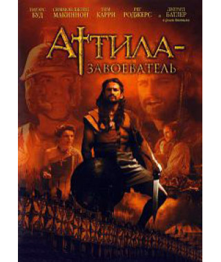 Аттіла Завойовник [DVD]