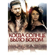 Старое предание. Когда солнце было богом [DVD]