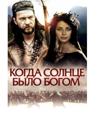 Старое предание. Когда солнце было богом [DVD]