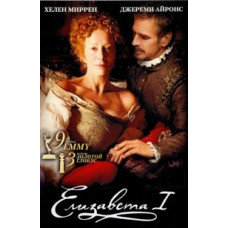Elizabeth I [DVD]