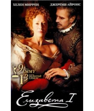 Елизавета I [DVD]