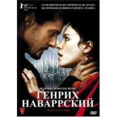 Генрих 4 Наваррский [DVD]
