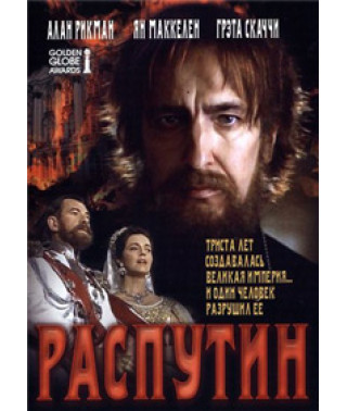 Распутін [DVD]