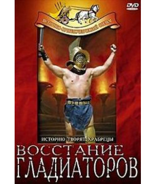 Восстание гладиаторов [DVD]