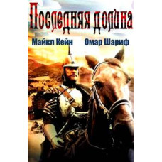 Война крестоносцев (Последняя долина) [DVD]