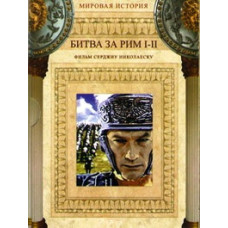 Battle of Rome, Battle of Rome 2: Treason [DVD]