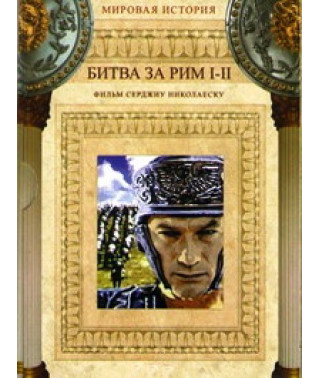 Battle of Rome, Battle of Rome 2: Treason [DVD]
