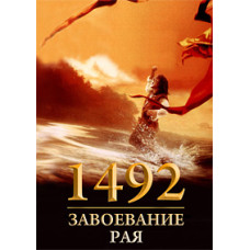 1492: Завоювання раю [DVD]