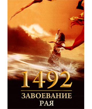 1492: Завоювання раю [DVD]