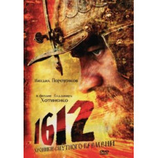 1612: Хроники Смутного времени [DVD]