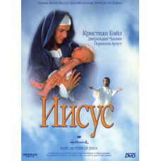 Jesus (Mary, mother of Jesus) [DVD]