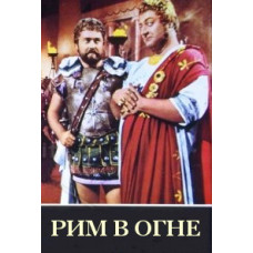 Rome is on Fire [DVD]
