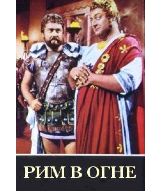 Рим в огне [DVD]