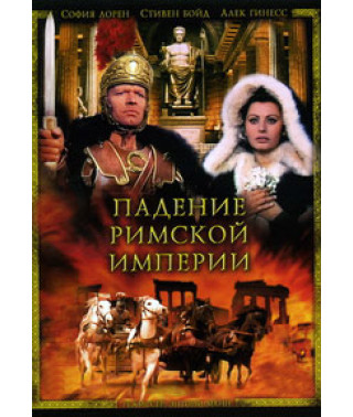 Падение Римской Империи [DVD]