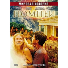 Помпеї [DVD]