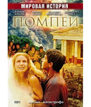 Помпеї [DVD]