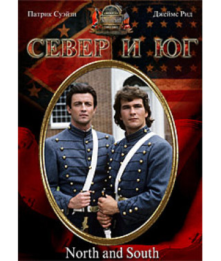 Север и Юг [DVD]