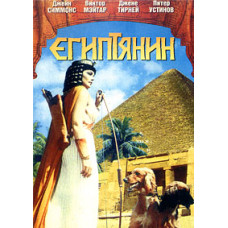 Египтянин [DVD]