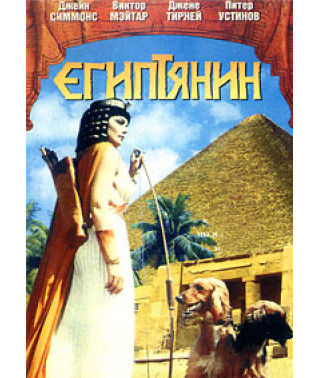 Єгиптянин [DVD]