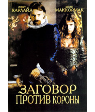 Змова проти корони [DVD]