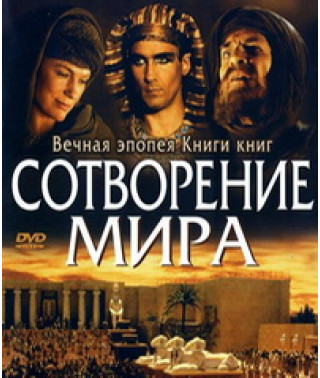 Библейские сказания. Сотворение мира [DVD]