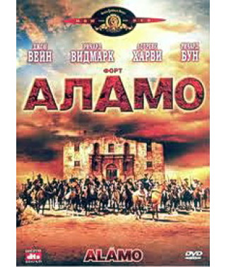 Аламо [DVD]