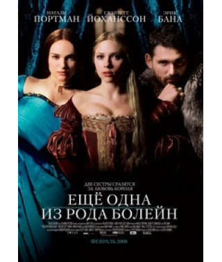 Еще одна из рода Болейн [DVD]