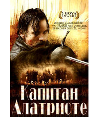 Капитан Алатристе [DVD]