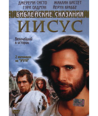 Библейские сказания. Иисус - Бог и Человек [DVD]