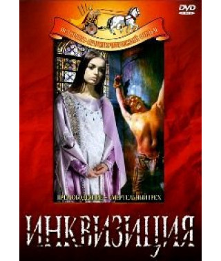Беатриче Ченчи (Инквизиция) [DVD]