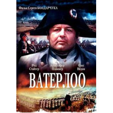 Ватерлоо [DVD]