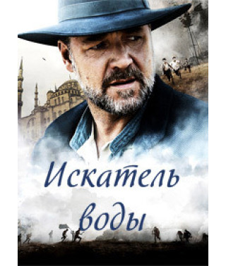 Шукач води [DVD]