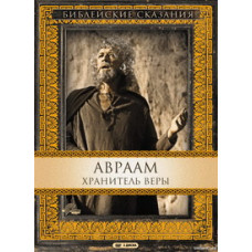 Біблійні оповіді: Авраам - Хранитель віри [DVD]