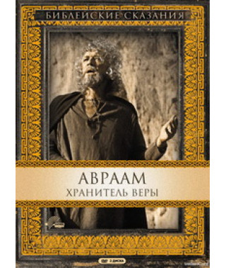 Біблійні оповіді: Авраам - Хранитель віри [DVD]