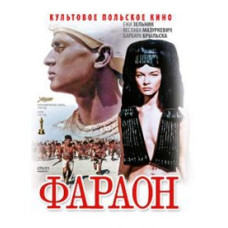 Фараон [DVD]