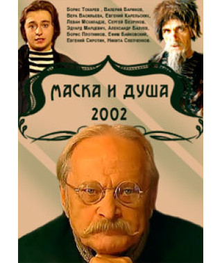 Маска та душа [DVD]