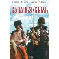 Cossack story [DVD]