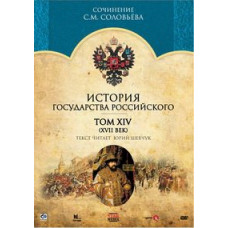 Історія держави Російського. Том 14 (XVII століття) [DVD]