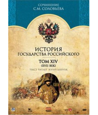 История государства Российского. Том 14 (XVII век) [DVD]