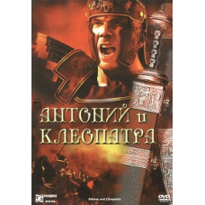 Антоний и Клеопатра [DVD]